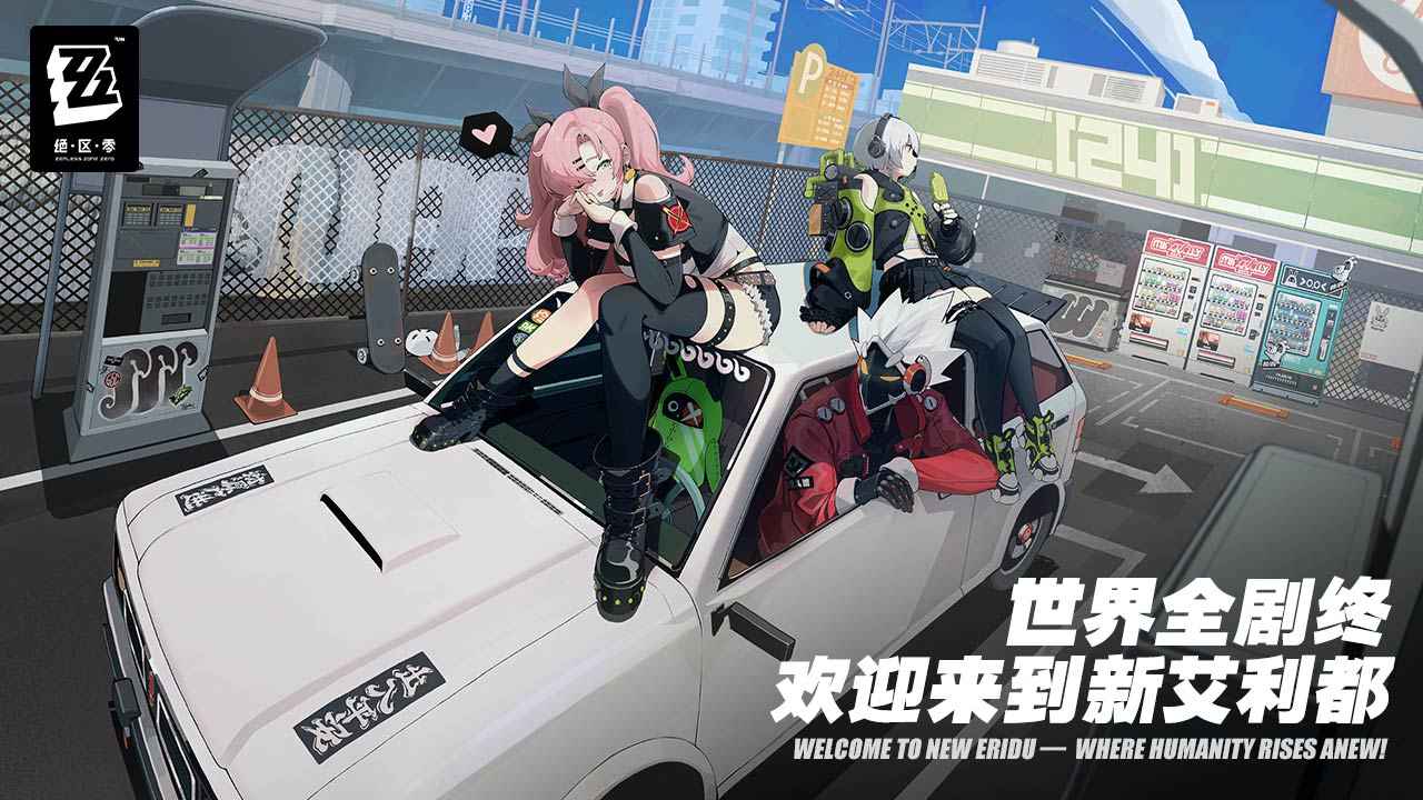 绝区零1.1图3