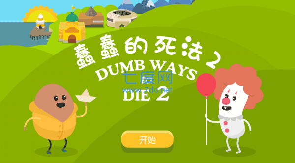 蠢蠢的死法2破解版图1