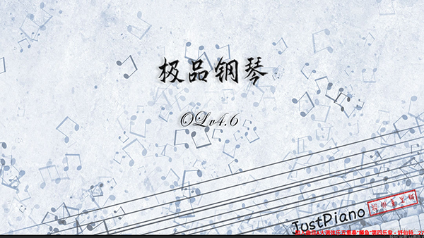 极品钢琴图2