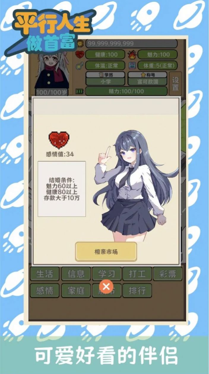 平行人生做首富图1