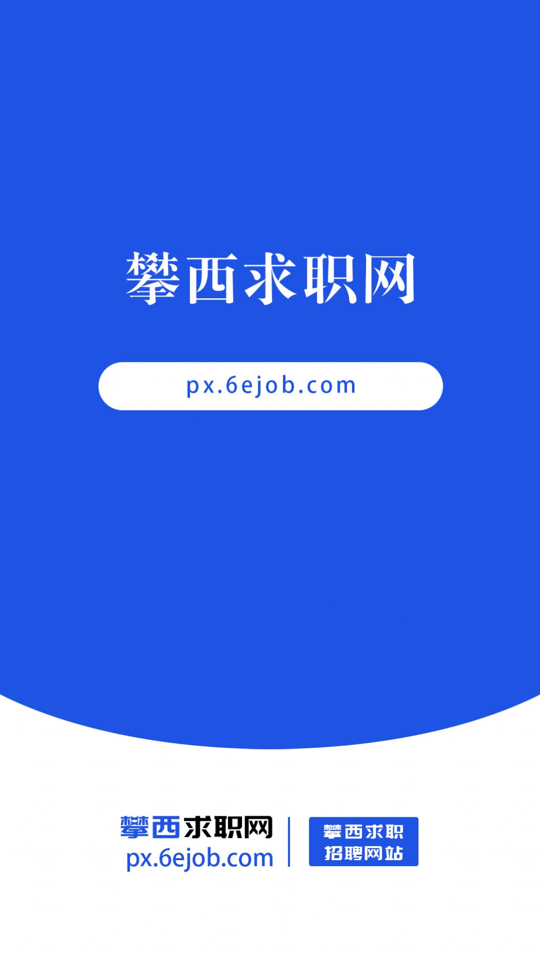 攀西求职网图4