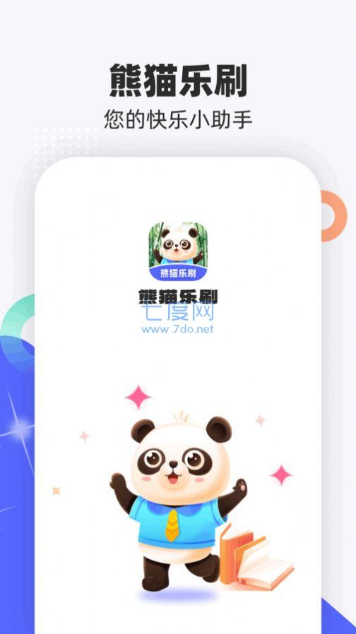 熊猫乐刷图1