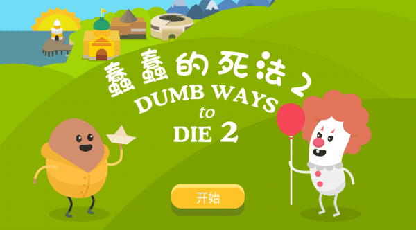 蠢蠢的死法2破解版图3