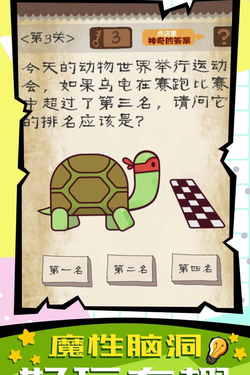 脑子快转弯1.0.0图1