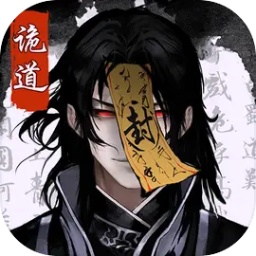 诡道修真路修改版图标
