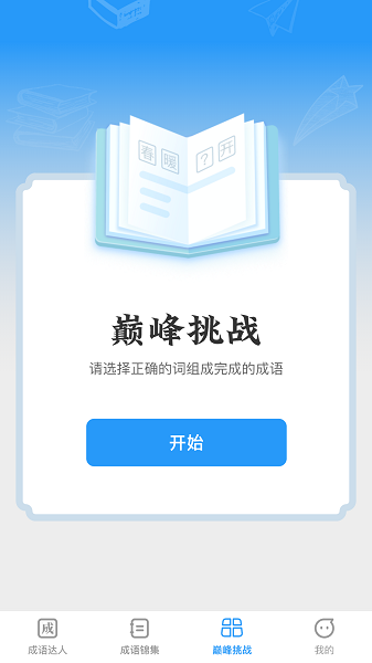 巅峰成语达人图2