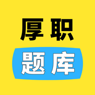 厚职题库图标