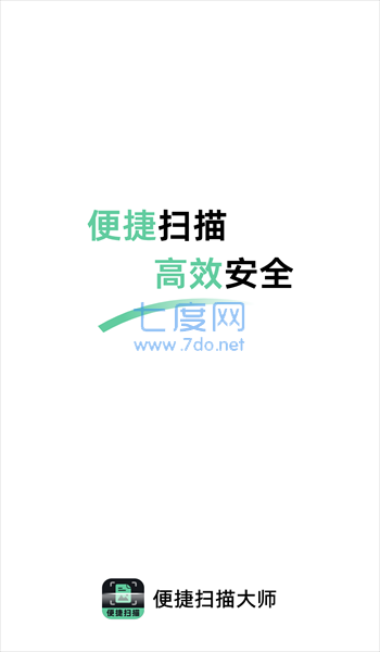 便捷扫描大师下载官方版图2