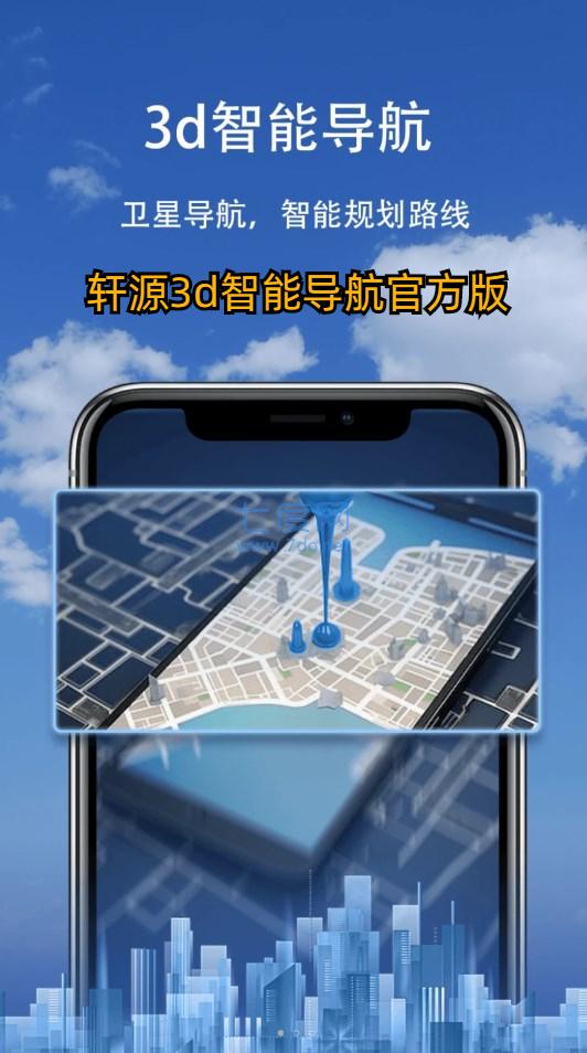 轩源3d智能导航图1