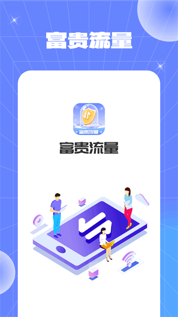 富贵流量图1