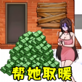 全民帮帮她1.0图标