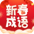 新春成语图标