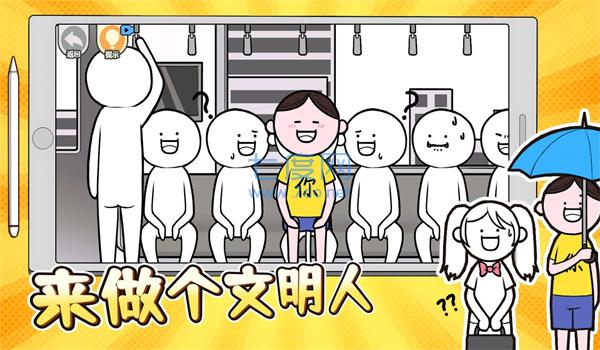 来做个文明人图1