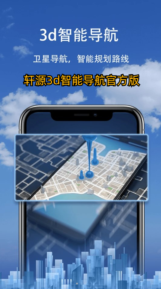 轩源3d智能导航图2