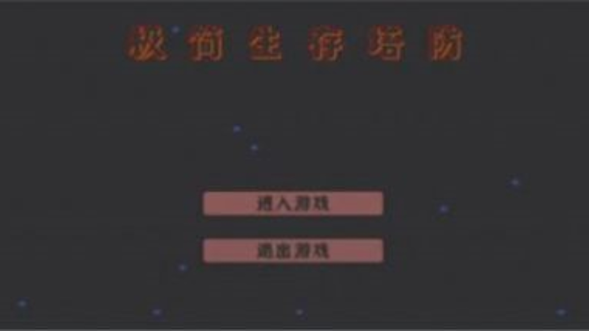 极简生存塔防游戏图1