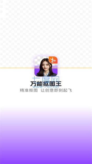 万能抠图王最新版图1