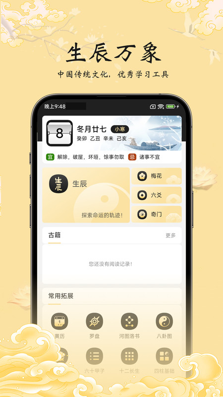 生辰万象软件