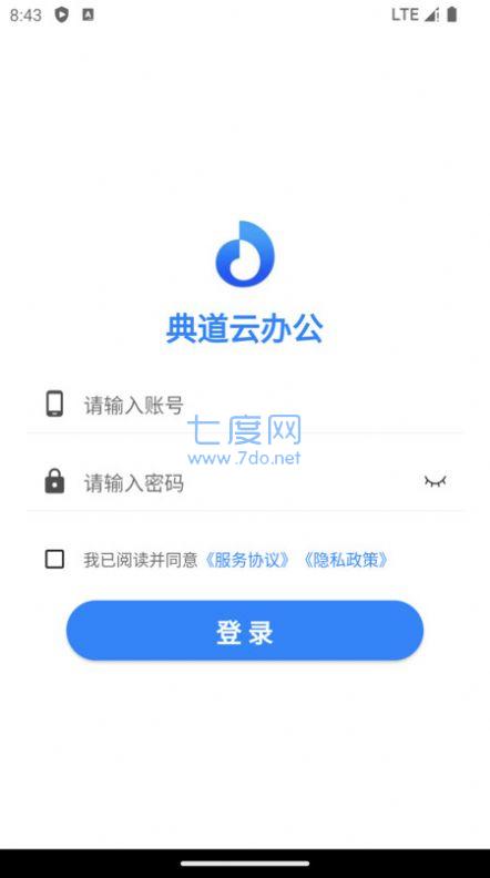 典道云办公截图4