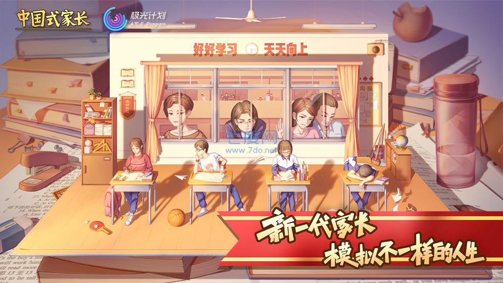 式家长手游图1