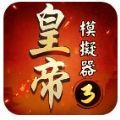 皇帝模擬器3游戏