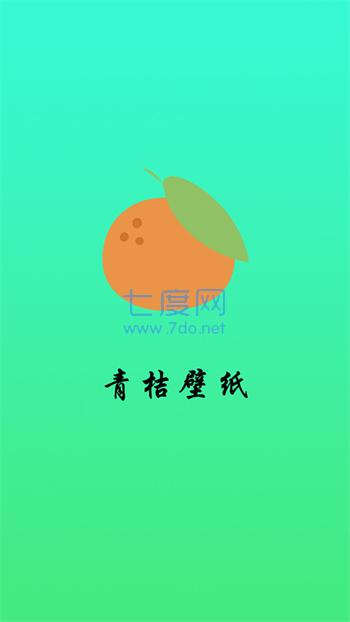 青桔壁纸正版截图1