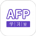 AFP学习室培训