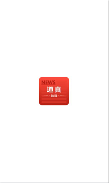 道真融媒图1