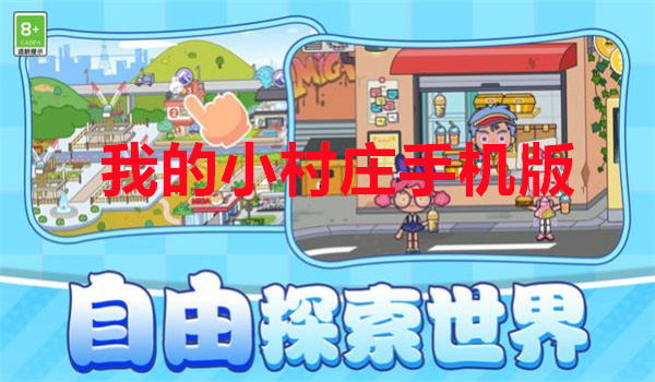 我的小村庄图2