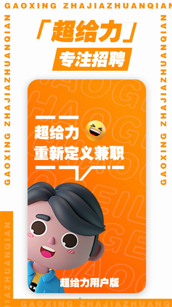 超给力兼职图3