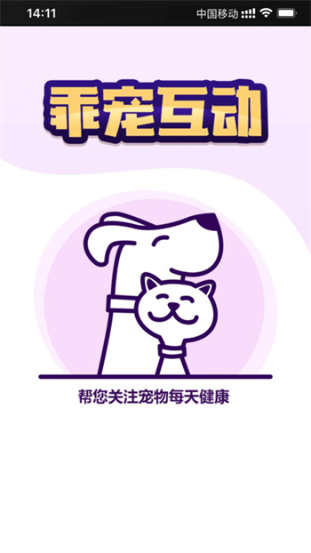 乖宠互动图1