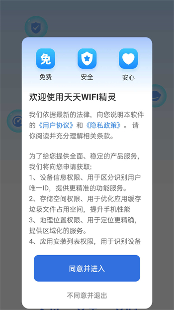 天天WIFI精灵图3