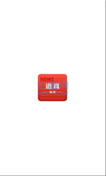 道真融媒图3