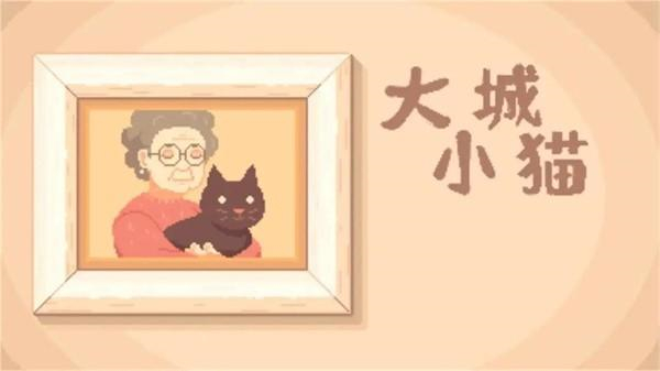 大城小猫截图1