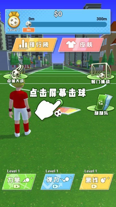 奔跑的足球3D图2