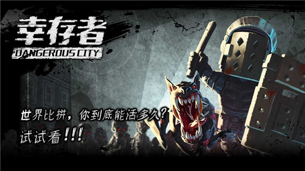 幸存者危城无限钻石版2.06图1