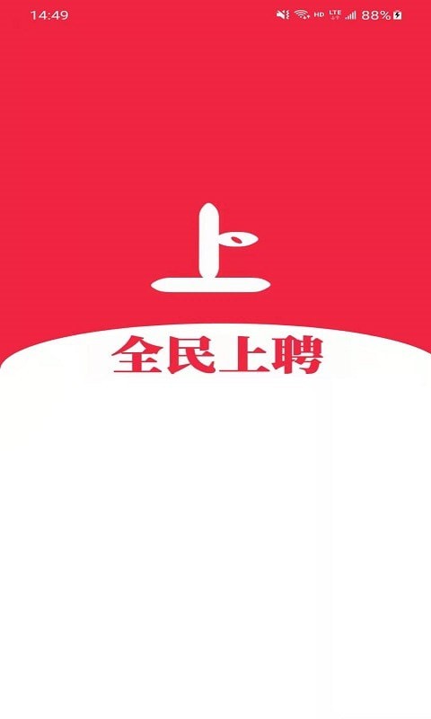 全民上聘图3