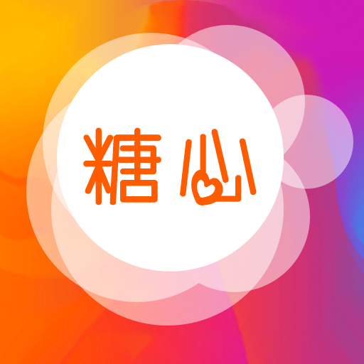 糖心安卓版图标