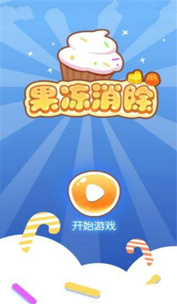 果冻消除图3