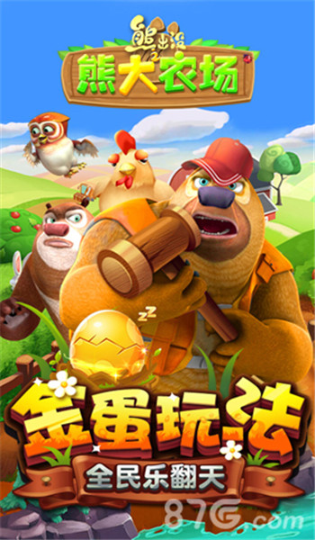 熊出没之熊大农场图3