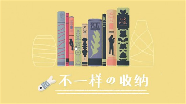 收纳达人官方正版图1