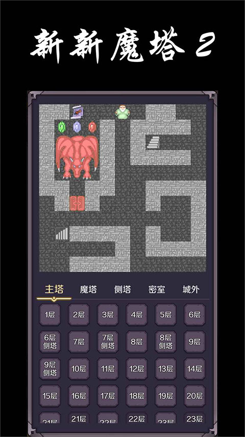 新新魔塔2无敌版