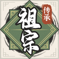 祖宗模拟器传承免广告折相思