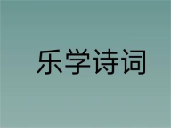 乐学诗词