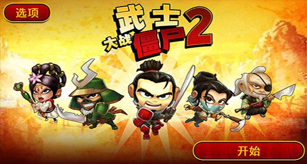 武士大战僵尸2无限金币钻石版图2