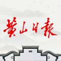 黄山日报手机版