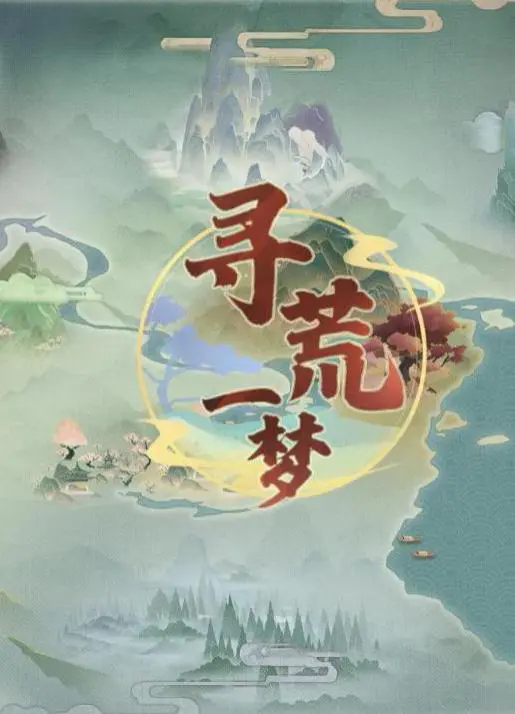 寻荒一梦图3