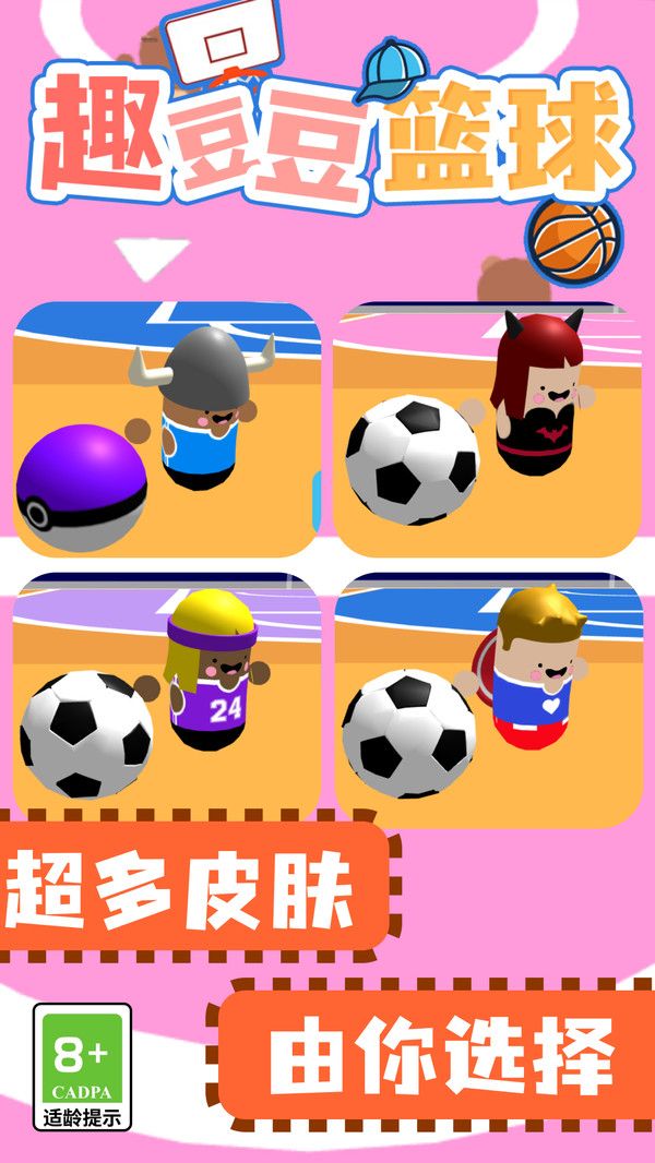 趣豆豆篮球游戏图1