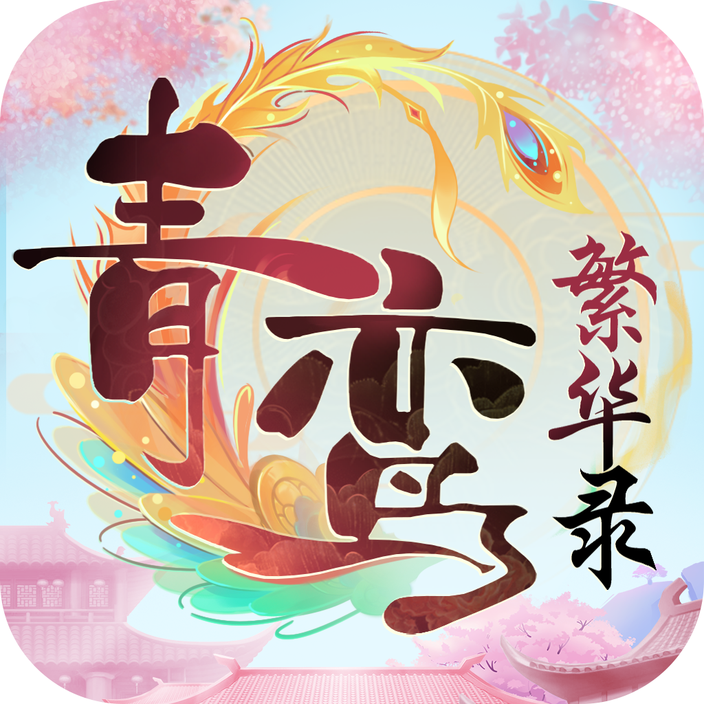 青鸾繁华录最新版