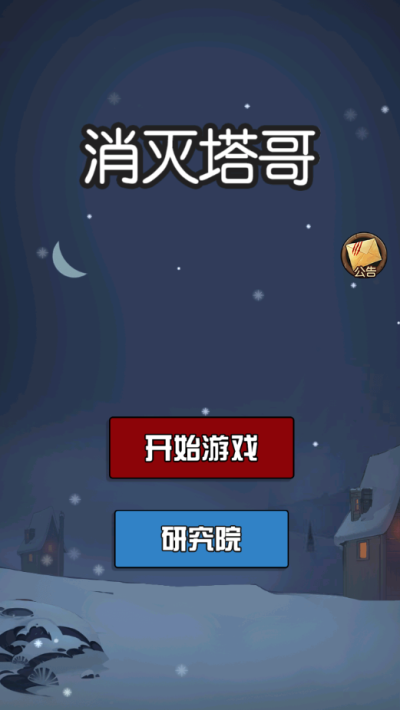 消灭塔哥图1