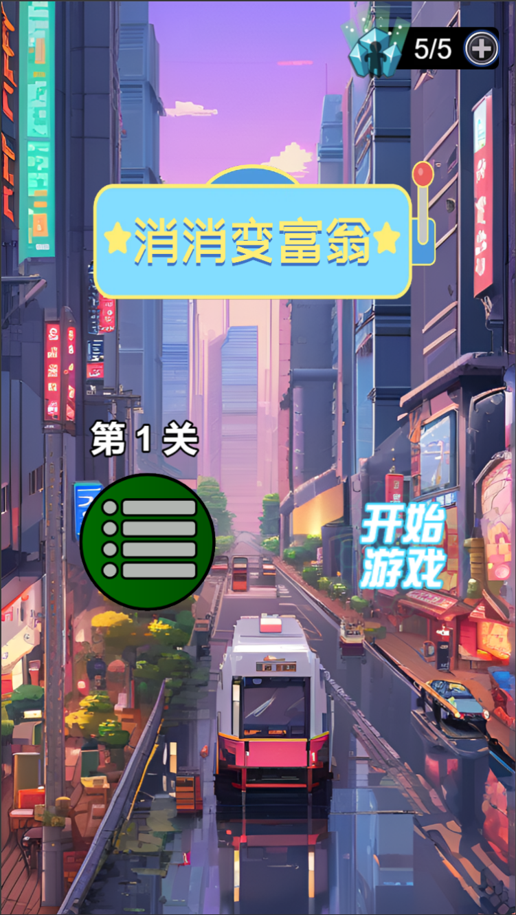 消消变富翁图2